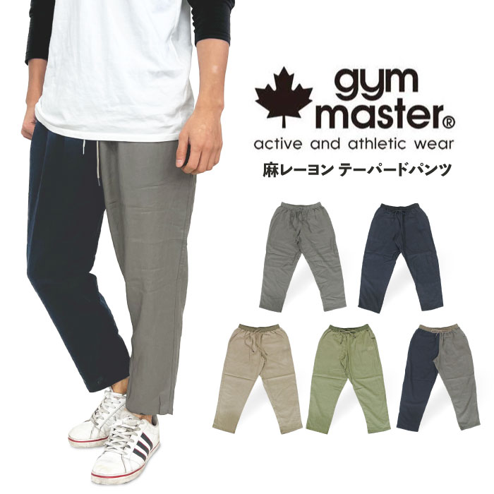 【SALE★10%OFF】【ゆうパケット1点まで送料無料】gym master ジムマスター 麻レーヨン テーパードパンツ メンズ イージーパンツ アウトドア キャンプ フェス ルームウエア リラックス カジュアル バーベキュー BBQ 釣り G121722【裾上げ不可】