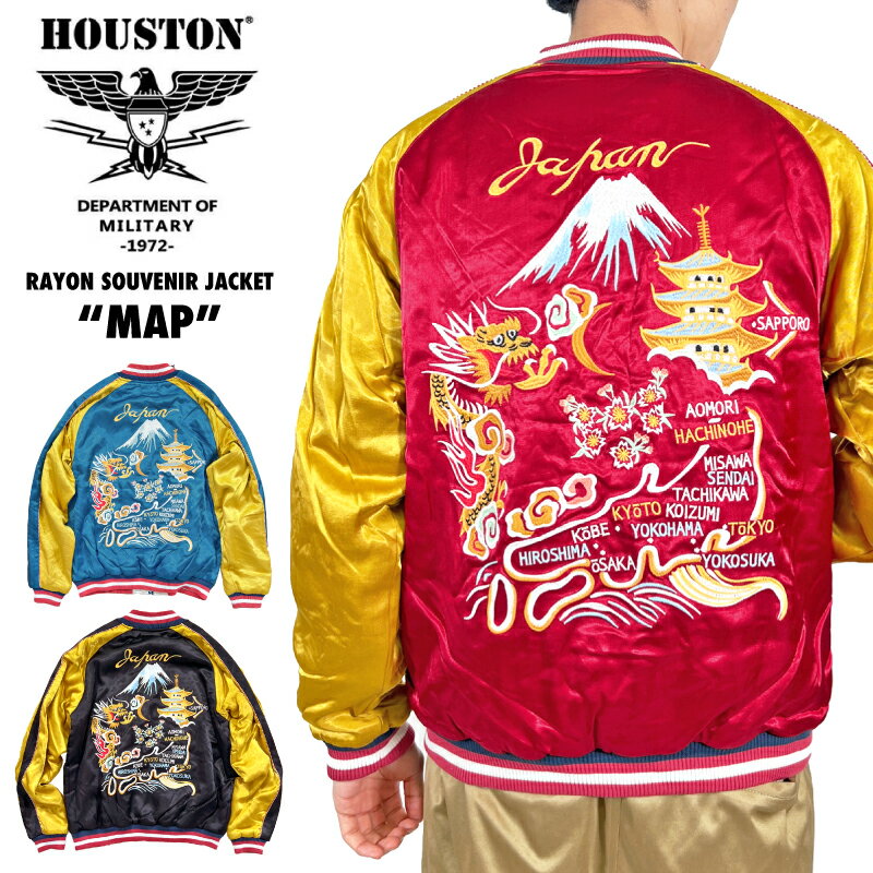 楽天BEARS MARKET＼超お得スーパーセールP5倍／＼赤字覚悟スーパーセール開催／【SALE★20％OFF】Houston ヒューストン レーヨン スーベニアジャケット（地図） スカジャン 中綿 カジュアル アメカジ メンズ レディース アウター 和柄 虎 鷹 龍 刺繍 刺しゅう 日本 JAPAN マップ 51288