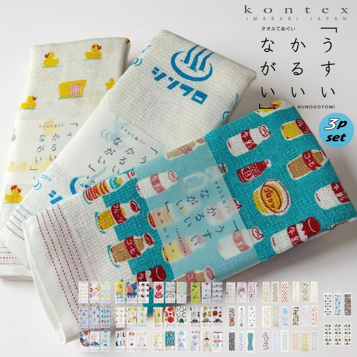 ＼7周年大感謝祭スタート／KONTEX コンテックス タオルてぬぐい 3枚セット 布ごよみ フェイスタオル アウトドア フェス キャンプ サウナ トトノイ 温泉 銭湯 スポーツ ジム 旅行 ギフト プレゼント メンズ レディース かわいい 手ぬぐい TOWELSET メール便対応