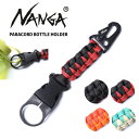 \超得決算フェア/【ゆうパケット4点まで送料無料】NANGA ナンガ パラコードボトルホルダー カラビナ 小物 アクセサリー グッズ アウトドア 鍵 ペットボト...