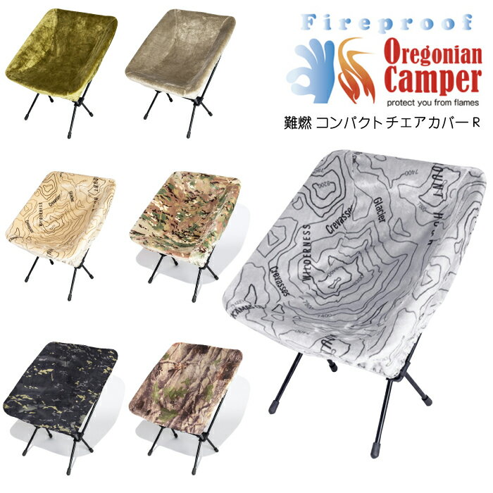 200円500円クーポン出現中!!【新色入荷】オレゴニアンキャンパー Oregonian Camper 難燃 コンパクトチェアカバー R バーベキュー キャンプ アウトドア マイヤー毛布 暖かい　燃えない　耐火 OCFP-013