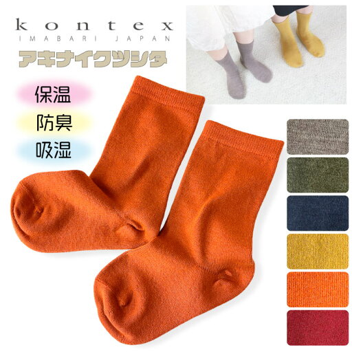 \イベント発生中/【ゆうパケット4点まで発送可能】コンテックス KONTEX アキナイクツシタ 靴下 ソックス 日本製(今治製) メンズ レディース 保温 吸湿 防臭 抗菌 静電気防止 メリノウール 羊毛 薄手 暖かい AKINAI-KUTSUSHITA \イベント発生中/【ゆうパケット4点まで発送可能】コンテックス KONTEX アキナイクツシタ 靴下 ソックス 日本製(今治製) メンズ レディース 保温 吸湿 防臭 抗菌 静電気防止 メリノウール 羊毛 薄手 暖かい AKINAI-KUTSUSHITA