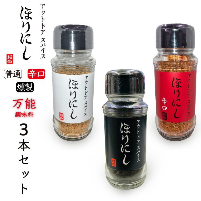 ほりにし 普通＆辛口＆燻製 3本セット 万能スパイス ほりにしブラック 調味料 キャンプ飯 アウトドア キャンプ 車中泊 BBQ バーベキュー ソロキャンプ 味付け 料理 人気 おうちキャンプ 美味しい 肉 魚 野菜 ラッピング不可 HORINISHI-MIXのサムネイル