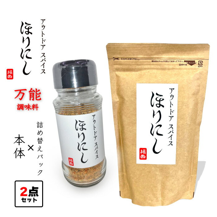 ＼BLACKFRIDAY超得クーポン／ほりにし 普通 本体×詰め替え用 2点セット 調味料 キャンプ飯 アウトドア キャンプ 車中泊 BBQ バーベキュー ソロキャンプ 味付け 万能 肉 魚 料理 スパイス 美味しい ラッピング不可 HORINISHI-SETのサムネイル