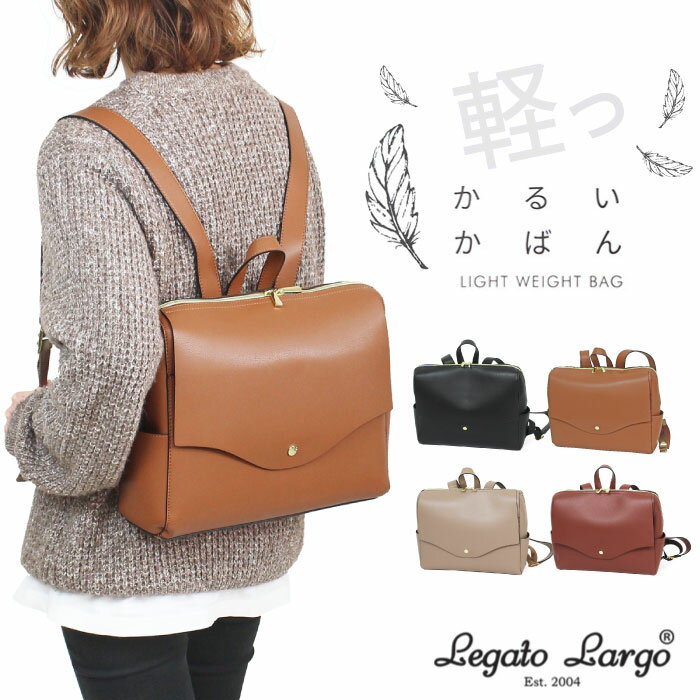 SS全品P5倍＆クーポン配布★【SALE★5％OFF】【送料無料】Legato Largo かるいかばん 横型リュックサック 軽量 軽い フラップ スクエア ママバッグ マザーズバッグ 通勤 通学 旅行 レガートラルゴ LG-P0115【正規品】