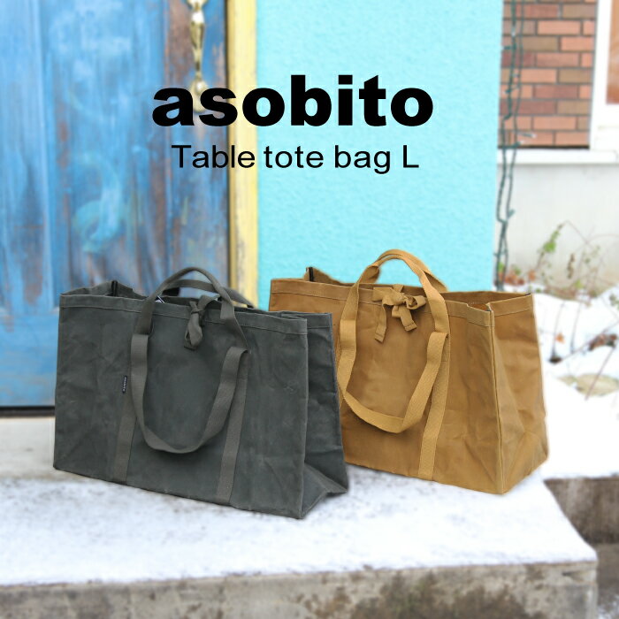 全品ポイント5倍&特別クーポン★asobito アソビト テーブルトートバッグ L 防水帆布 大容量 バッグ アウトドア キャンプ ソロキャン グランピング キャンプギア バーベキュー テーブル 木材 五徳 チェア メスティン クッカー コンロ 鍋 まな板 ab-008