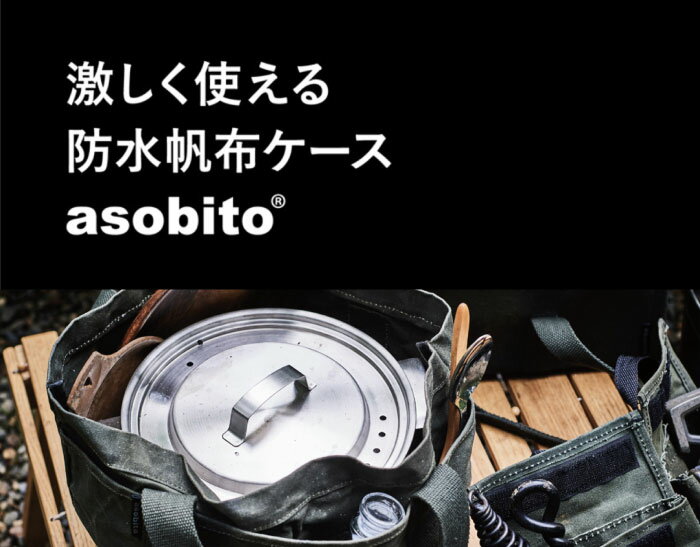 全品ポイント5倍&特別クーポン★【新色入荷】asobito アソビト クックセットケース 防水帆布 クッカー ケース キャンプ グランピング キャンプギア ケトル ダッチオーブン 人気 アウトドア ソロキャン ab-012通販格安セール情報 楽天 通販