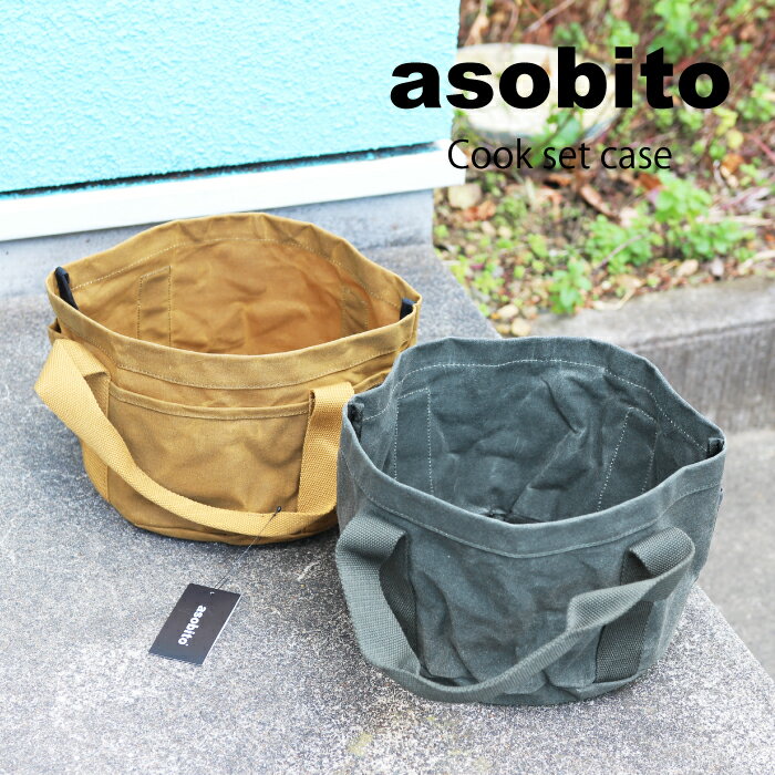 全品ポイント5倍&特別クーポン★【新色入荷】asobito アソビト クックセットケース 防水帆布 クッカー ケース キャンプ グランピング キャンプギア ケトル ダッチオーブン 人気 アウトドア ソロキャン ab-012通販格安セール情報 楽天 通販