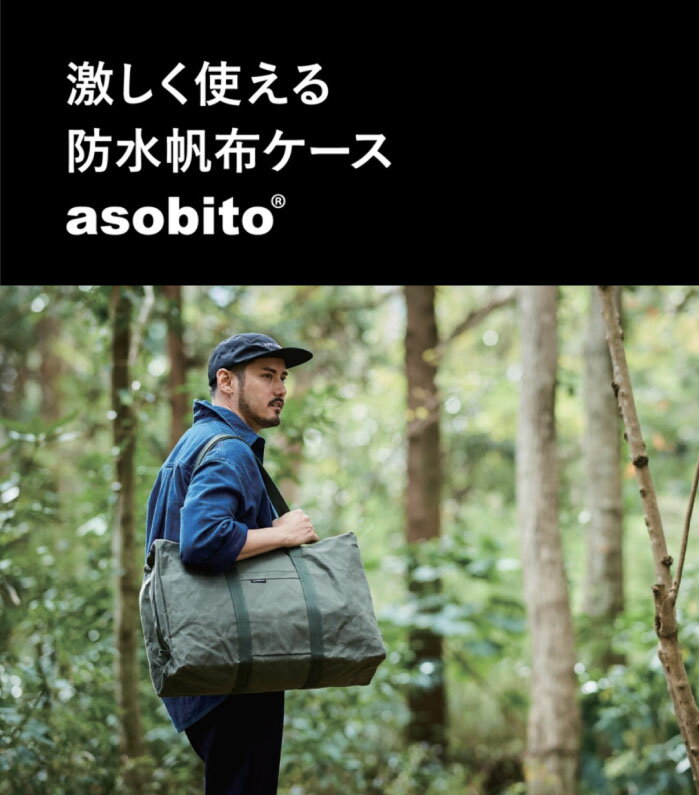 全品ポイント5倍&特別クーポン★asobito アソビト ファスナーバッグ 防水帆布 大容量 2WAY バッグ アウトドア キャンプ ソロキャン グランピング キャンプギア バーベキュー 旅行バッグ コンロ メスティン クッカー 鍋 まな板 木材 ab-022通販格安セール情報 楽天 通販