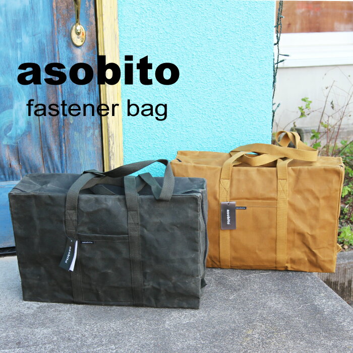 全品ポイント5倍&特別クーポン★asobito アソビト ファスナーバッグ 防水帆布 大容量 2WAY バッグ アウトドア キャンプ ソロキャン グランピング キャンプギア バーベキュー 旅行バッグ コンロ メスティン クッカー 鍋 まな板 木材 ab-022通販格安セール情報 楽天 通販