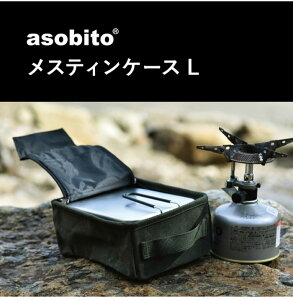 全品ポイント5倍&特別クーポン★【新色入荷】asobito アソビト メスティンケース L 防水帆布 キャンプ用品 カトラリー 米 OD缶ケース 調味料 ご飯 マルチケース 収納バッグ アウトドア キャンプ ソロキャン バーベキュー ab-033 TC通販格安セール情報 楽天 通販