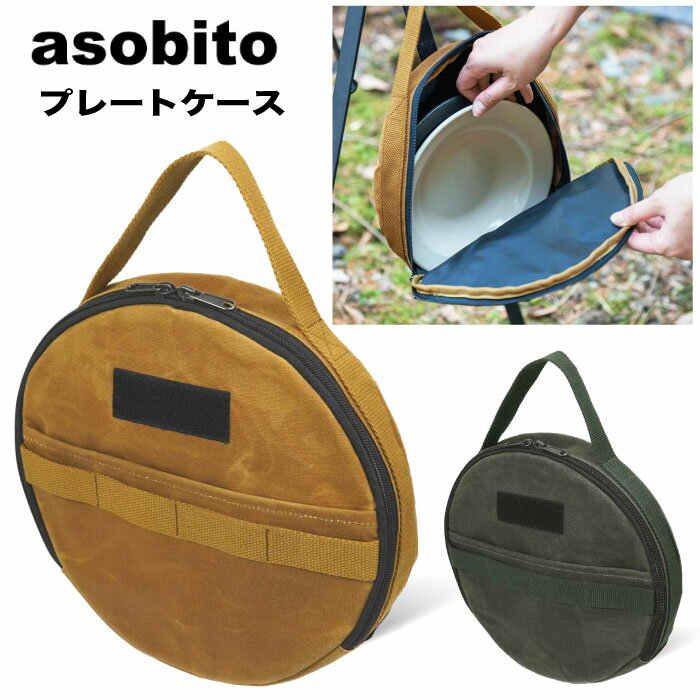 ＼全品対象クーポン配布中!／【送料無料】asobito アソビト プレートケース 防水帆布 アウトドア プレート 皿 カトラリー 食器入れ 収納 ディッシュケース キャンプ用品 車中泊 バーベキュー BBQ レジャー ビクニック ab-059