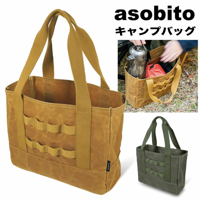 asobito アソビト キャンプバッグ アウトドア ギア収納 キャンプ用品 防水帆布 小物入れ 収納バッグ 車中泊 バーベキュー BBQ レジャー DIY 釣り フィッシング ab-060