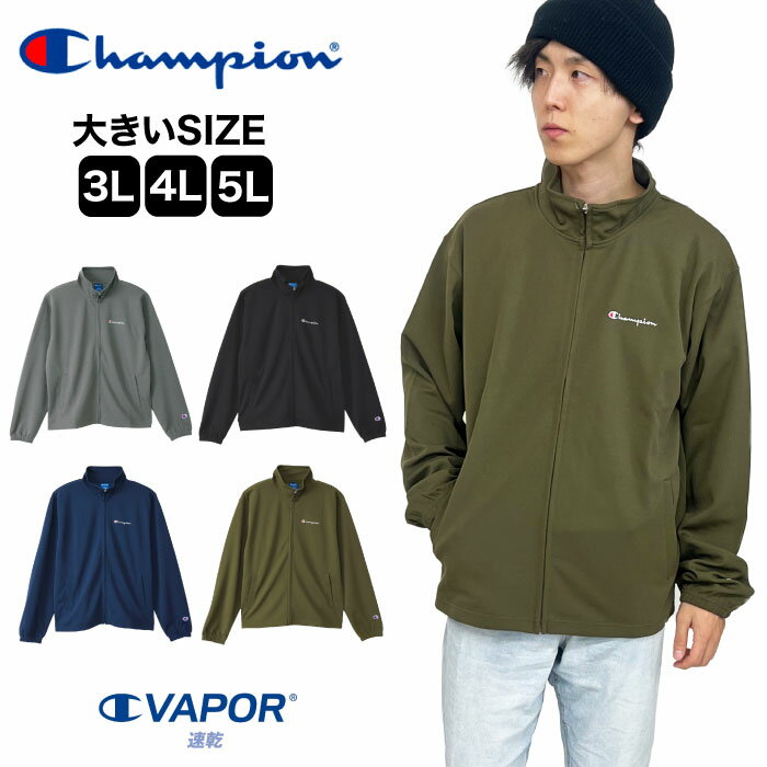 【SALE★30 OFF】【送料無料】Champion チャンピオン ジップジャケット ビッグサイズ 大きいサイズ 3L 4L 5L 吸汗速乾 ジャージ トラックジャケット スポーツ 運動 トレーニング ランニング ダンス 部活 部屋着 ルームウェア メンズ ストリート C3-YSE01L