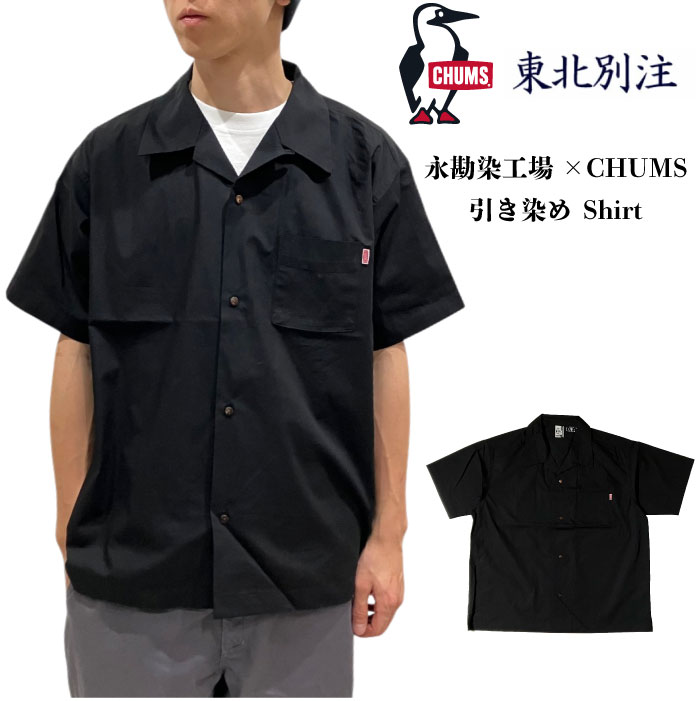 東北別注 数量限定 CHUMS チャムス 永勘染工場×CHUMS 染 Shirt 半袖 開襟シャツ アウトドア 夏 清涼感 着心地 快適 オーバーサイズ ゆったり シルエット ブラック 引き染め カジュアルシャツ CH02-1280