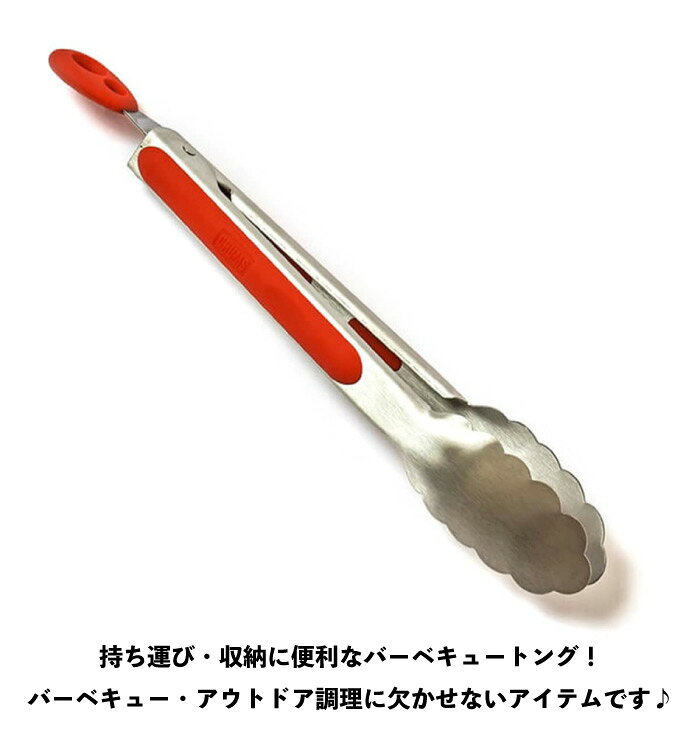 【セール24%OFF】 CHUMS チャムス トング 調理器具 キャンプ用品 キッチン用品 バーベキュートング アウトドア 料理 クッキング BBQ ストッパー付き 滑りにくい シリコン ロック機能 CH62-1769 bears123-10012461 BEARS MART サンプル画像2
