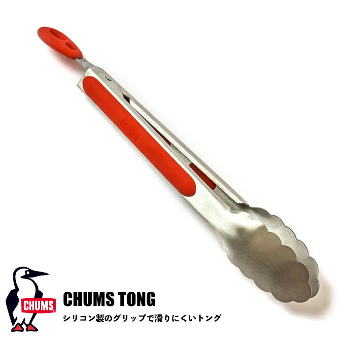 【セール24%OFF】 CHUMS チャムス トング 調理器具 キャンプ用品 キッチン用品 バーベキュートング アウトドア 料理 クッキング BBQ ストッパー付き 滑りにくい シリコン ロック機能 CH62-1769 bears123-10012461 BEARS MART パッケージ画像