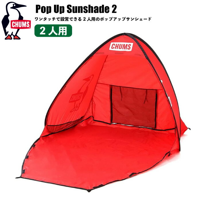  CHUMS チャムス ポップアップサンシェード 2人用 テント アウトドア キャンプ ポップアップテント 日よけ キャンプ用品 ファミリー BBQ バーベキュー 折りたたみ ペグ付属 持ち運び CH62-1954 