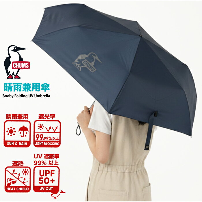 CHUMS チャムス 日傘 晴雨兼用 折りたたみ傘 雨傘 軽量 UVカット ブービーフォールディングUVアンブレラ 雨傘 一級遮光 遮蔽 親骨54cm コンパクト メンズ レディース 折り畳み傘 折畳み傘 全天候型 通勤 通学 CH62-2261