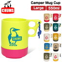 【新色入荷】【SALE★20％OFF】CHUMS チャムス キャンパーマグカップ ラージ 550ml キャンプ アウトドア 車中泊 レジャー BBQ コップ キッチン用品 カップ 食器 耐熱耐冷 大容量 Camper Mug Cup Large CH62-1620