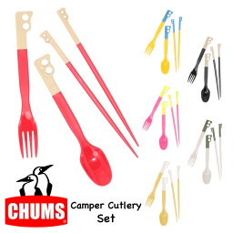 【SALE★20％OFF】【ゆうパケット1点まで可能】チャムス CHUMS キャンパーカトラリーセット 食器 スプーン ナイフ キャンプ アウトドア 登山 ソロキャンプ ファミキャン お弁当 ピクニック 携行品 CH62-1734