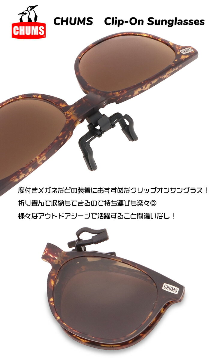 CHUMS チャムス クリップオンサングラス アウトドア キャンプ フェス 旅行 釣り 海...