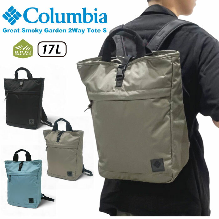 【2025秋冬新作】Columbia コロンビア グレートスモーキーガーデン2WAYトートバッグS 17L リュックサック バックパック 撥水 防汚 PC収納 手持ち メンズ レディース アウトドア キャンプ ハイキング 通勤 通学 学生 旅行 ビジネス 出張 マザーズバッグ PU8800