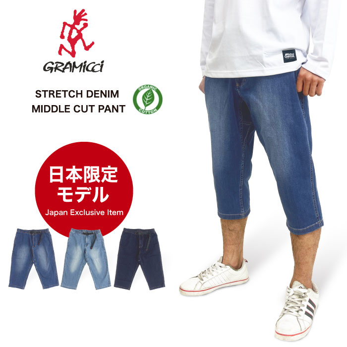 【2024春夏新作】【日本限定モデル】GRAMICCI グラミチ ストレッチデニムミドルカットパンツ クロップドパンツ クライミングパンツ イージーパンツ ショートパンツ メンズ アウトドア キャンプ 登山 キャンプ 釣り 7分丈 ジーンズ ジーパン GMP4-SJP07 【裾上げ不可】 TC