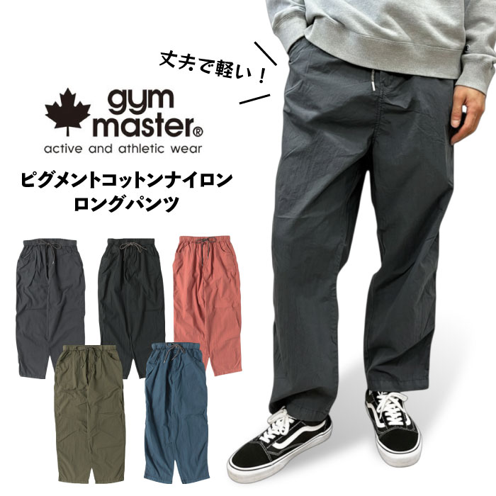 gym master ジムマスター ピグメントコットンナイロン ロングパンツ 長ズボン 軽量 軽い 丈夫 柔らかい 機能的 通気性 ウエストゴム 涼しい 薄い　夏 G733792
