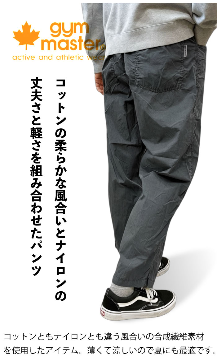 BEARS MARTのgym master ジムマスター ピグメントコットンナイロン ロングパンツ 長ズボン 軽量 軽い 丈夫 柔らかい 機能的 通気性 ウエストゴム 涼しい 薄い　夏 G733792｜アングル2