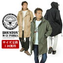 HOUSTON コート メンズ ＼ご愛顧感謝デークーポン!!／【送料無料】【SALE★15%OFF】【サイズ交換発送1回無料】Houston ヒューストン M-51 2WAY フィールドパーカージャケット ライナー付き 復刻モッズコート ビジネス 防寒 ロングコート アウター メンズ 5409M