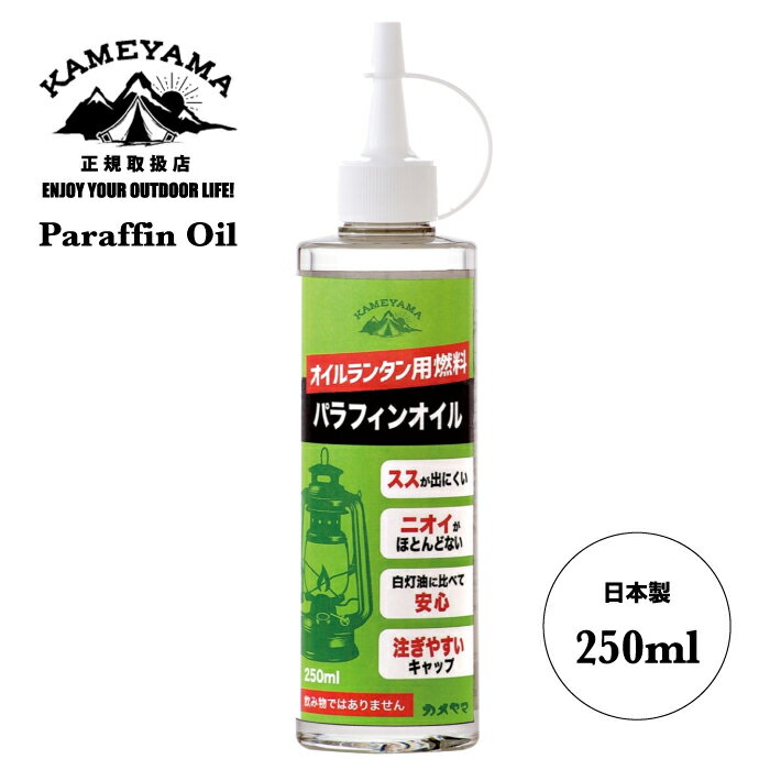 ＼今だけ全品P3倍＆クーポン配布／カメヤマ パラフィンオイル 250ml KAMEYAMA オイル ランタン用 燃料 アウトドア キャンプ ソロキャンプ 車中泊 防災 停電 日本製 メーカー純正品 B7713-00-00C