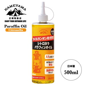 カメヤマ シトロネラ パラフィンオイル 500ml KAMEYAMA オイル ランタン用 燃料 虫除け アウトドア キャンプ ソロキャンプ 車中泊 防災 停電 日本製 ハーブオイル配合 メーカー純正品 B7716-00-15