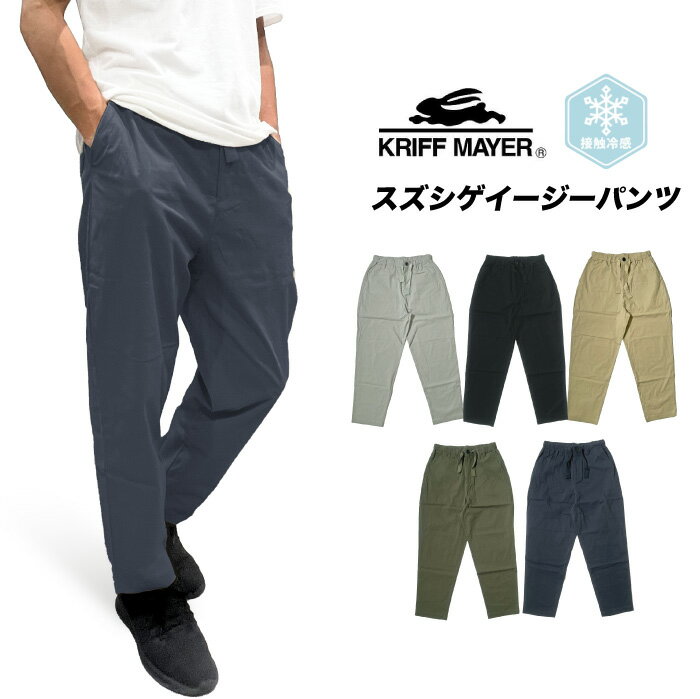 【SALE★30%OFF】【2025春夏新作】KRIFF MAYER クリフメイヤー 接触冷感 スズシゲイージーパンツ 涼しい ストレッチ 軽量 ゆったり ウエストゴム テーパード アウトドア キャンプ スポーツ 部屋着 ルームウエア カジュアル 無地 2445114【裾上げ不可】