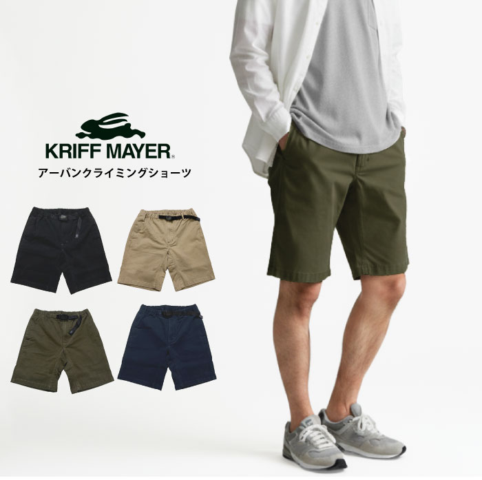 Climbing Shorts - KRIFF MAYER クリフメイヤー ショートパンツ アーバンクライミングショーツ ハーフパンツ 半ズボン 短パン イージーパンツ アウトドア キャンプ フェス 釣り メンズ カジュアル アメカジ おしゃれ 2554401 裾上げ不可