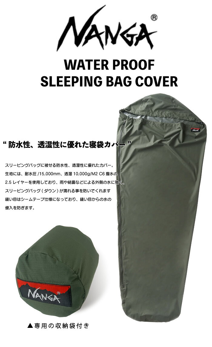 BEARS MARTのNANGA ナンガ ウォータープルーフスリーピングバッグカバー 寝袋カバー アウトドア キャンプ ソロキャンプ 登山 マミー型 防水 撥水 耐水 透湿性 NS2244-2Z303 N1BCBK14 N1BCKH14｜アングル2
