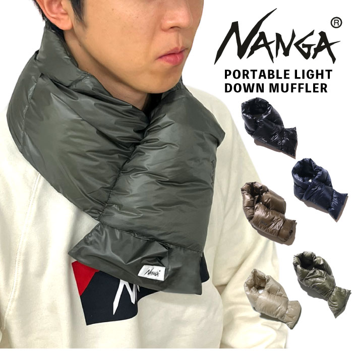 【ゆうパケット1点まで送料無料】NANGA ナンガ ポータブルライトダウンマフラー 通勤 通学 アウトドア キャンプ 登山 トレッキング 釣り 自転車 バイク スポーツ 冬 暖かい 防寒 コンパクト 保温 PORTABLE LIGHT DOWN MUFFLER NA2243-3C301