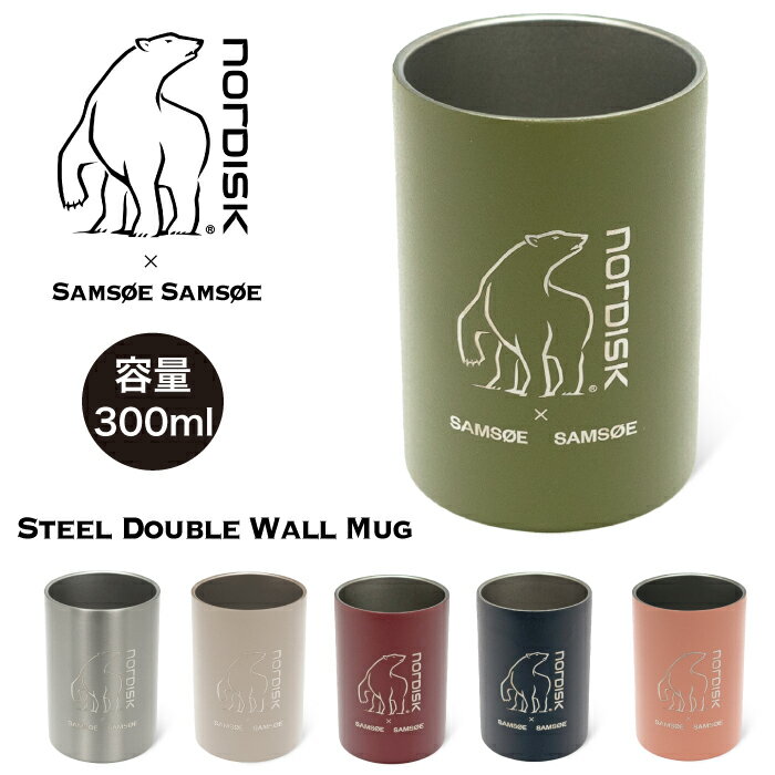 クリアランスセール全品P5倍★ノルディスク スチールダブルウォールマグ 300ml Steel Double Wall Mug 300 Nordisk × Samsoe Samsoe サムソサムソコラボ ステンレス サーモマグ 二重構造 保温 保冷 アウトドア キャンプ 車中泊 バーベキュー 食器 コップ マグカップ 119008