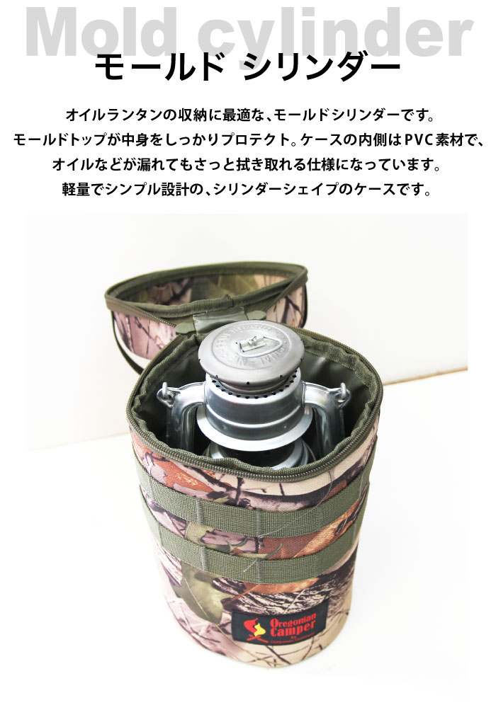 全品ポイント5倍＆特別クーポン★オレゴニアンキャンパー Oregonian Camper モールド シリンダー OCB-2038 928397 ランタンケース バック ケース オイルランタン PVC素材 収納 キャンプ アウトドア ソロキャン おしゃれ おすすめ 人気 おうちキャンプ通販格安セール情報　楽天　通販