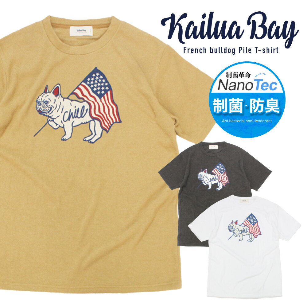 全品P5倍＆七夕クーポン配布★制菌 防臭 フレンチブルドッグ パイル地 半袖Tシャツ Nano Tec Kailua Bay 菌増殖抑制 タオル地 フレブル 星条旗 chill カイルアベイ メンズ レディース 犬 ナノテック C-0564008 TC