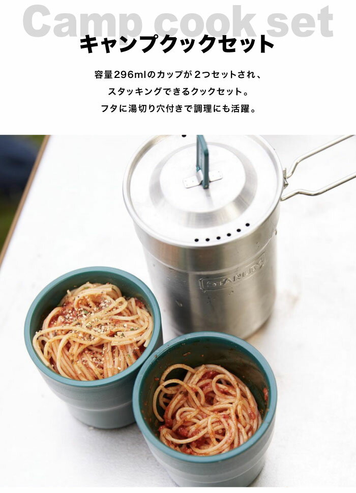 全品P5倍＆特別クーポン配布★【送料無料】STANLEY スタンレー キャンプクックセット アウトドア キャンプ ソロキャンプ 車中泊 ギア レジャー 鍋 コップ ボウル 調理器具 料理道具 クッカーセット 食器 カトラリー 野外 COOK&BREW 01290