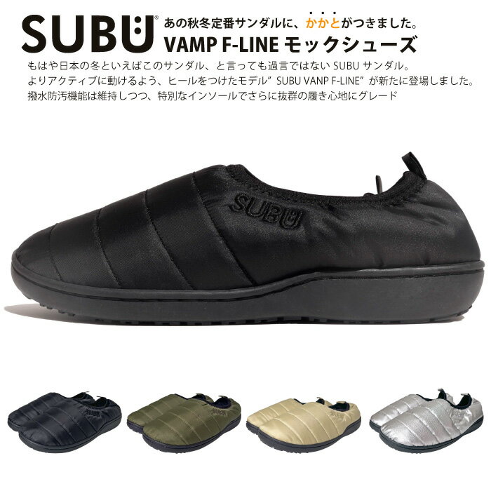 【2025秋冬新作】SUBU VAMP スブ ヴァンプ かかと付き 中綿サンダル 専用バッグ付属 防寒 撥水 防汚 内..
