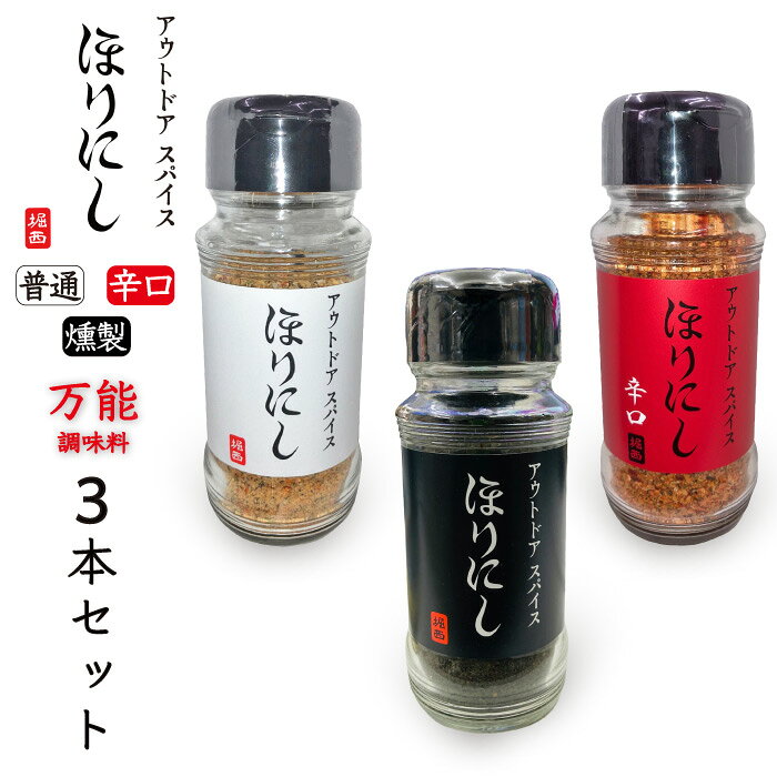 ほりにし 普通＆辛口＆燻製 3本セット 万能スパイス ほりにしブラック 調味料 キャンプ飯 アウトドア キャンプ 車中泊 BBQ バーベキュー ソロキャンプ 味付け 料理 人気 おうちキャンプ 美味しい 肉 魚 野菜 ラッピング不可 HORINISHI-MIXのサムネイル
