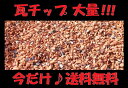 数量限定の特価販売♪大量瓦チップ300Kg防草 土壌改良 ガーデニングオレンジ砕石赤瓦雑草対策 お庭敷き砂利カンガルー便送料無料
