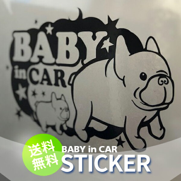 フレンチブルドッグのベビーインカー ステッカーBaby in carカッティングステッカー赤ちゃんが乗ってますフレブル・動物・車・シール