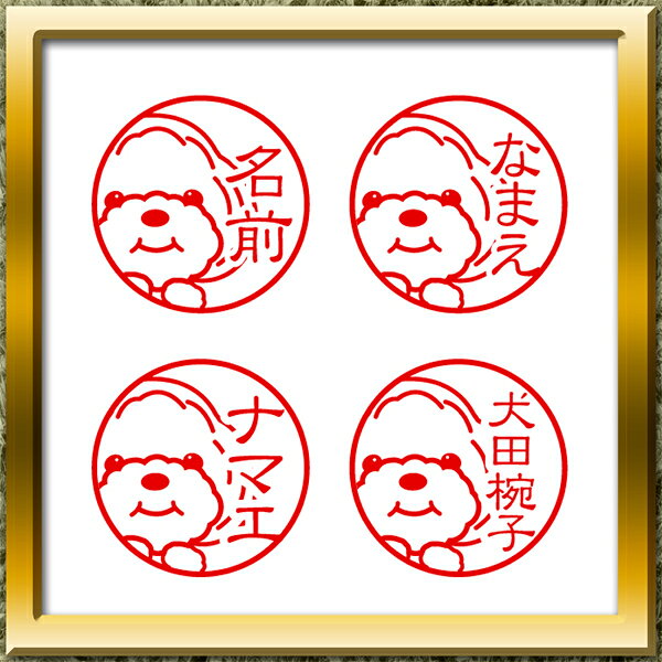 トイプードルスタンプ台内蔵オリジナルスタンプ名前を入れて制作するはんこサイズ1...