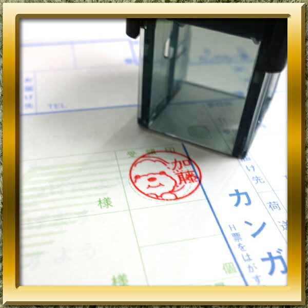 トイプードルスタンプ台内蔵オリジナルスタンプ名前を入れて制作するはんこサイズ1...