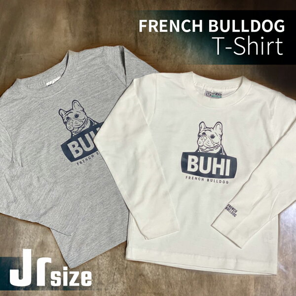 オリジナル デザインTシャツ・BUHI フレブルのイラストが入った シンプルなロンTキッズ ジュニア Jr こども 110・130・150・サイズ犬・動物柄・子供服フレンチブルドッグ・T-ShirtFRENCH BULLDOG