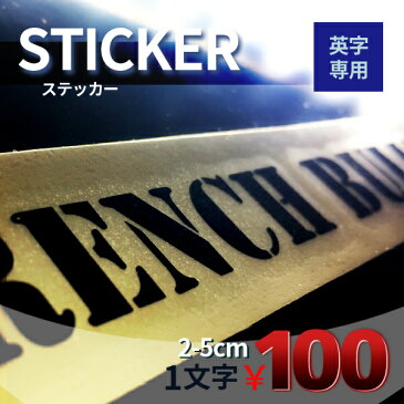 1文字から買えます(英字専用)カッティング ステッカー 同じ料金で2〜5cmまでサイズが選べる！好きなアルファベットで自由に作れるオリジナル・カーステッカー・車スケボー・スノーボード・スマホ・雑貨・シール