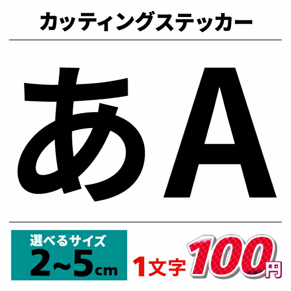 1文字から買えます(日本語)カッティング ステッカー 2〜5cmまで同額で選べる！好きな文字で自由に作れるオリジナル・カーステッカー・車スケボー・スノーボード・スマホ雑貨・シール